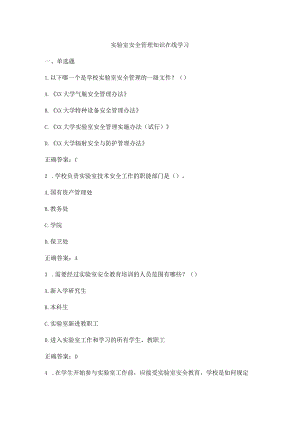 实验室安全管理知识试题及答案.docx