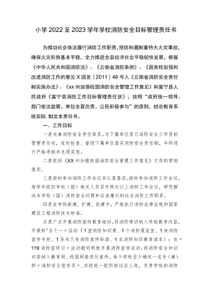 学校2022至2023学年消防安全目标责任书.docx