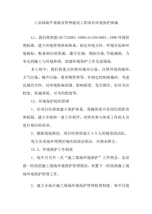工业园场平道路及管网建设工程项目环境保护措施.docx