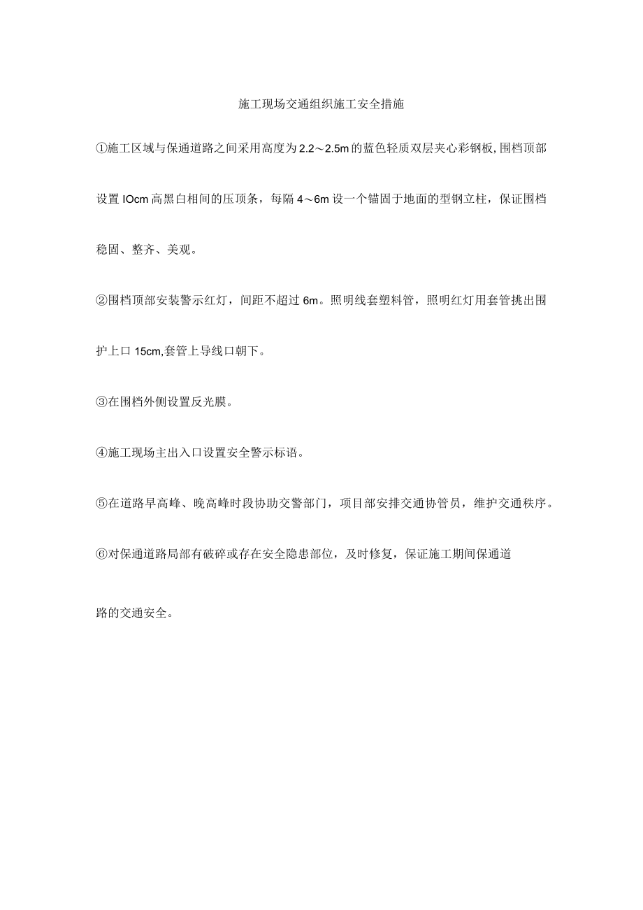 施工现场交通组织施工安全措施.docx_第1页