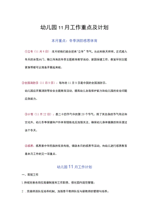 幼儿园11月工作重点及计划.docx