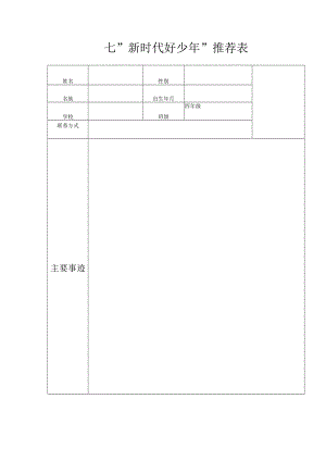 小学“新时代好少年”推荐表.docx