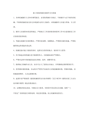 施工现场机械设备操作安全措施.docx