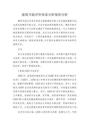 建筑节能评价体系分析现状分析.docx