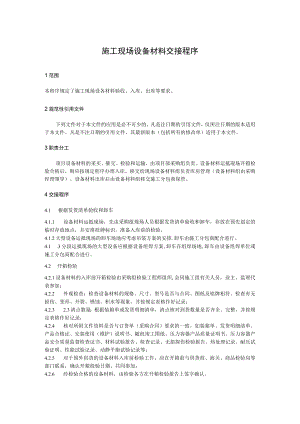 施工现场设备材料交接程序.docx