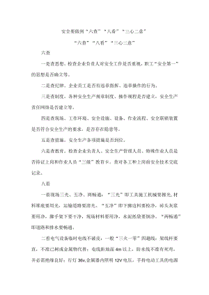 安全要做到“六查”“八看”“三心二意”.docx
