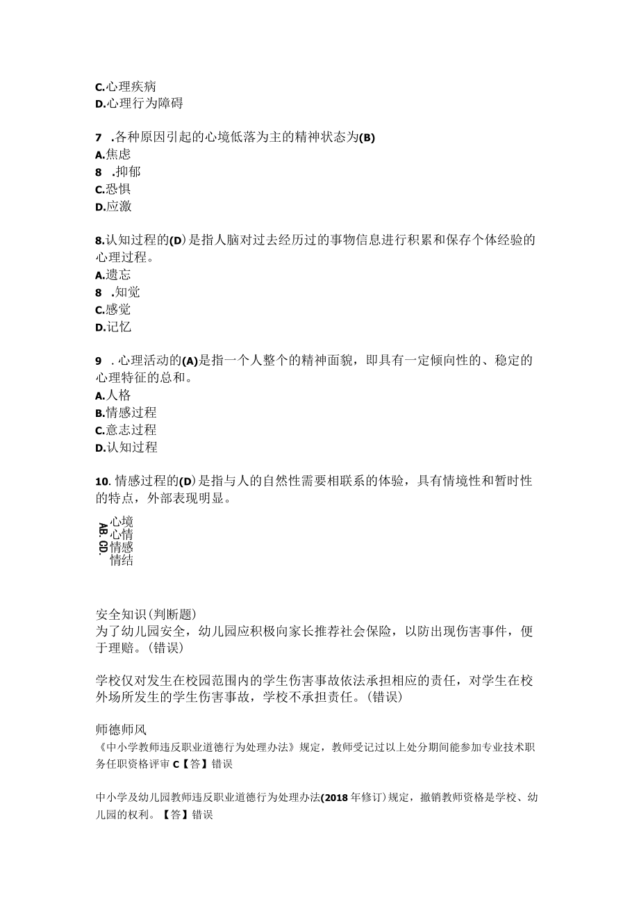 教师心理健康、安全、师德师风特色理论知识模拟试题.docx_第3页
