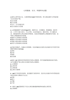 教师心理健康、安全、师德师风特色理论知识模拟试题.docx
