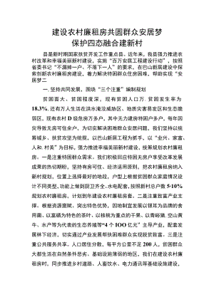 建设农村廉租房 共圆群众安居梦 保护四态融合建新村.docx