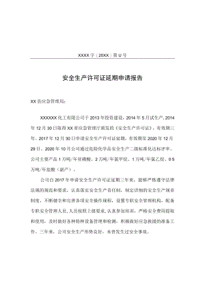 安全生产许可证延期申请报告红头文件模板.docx