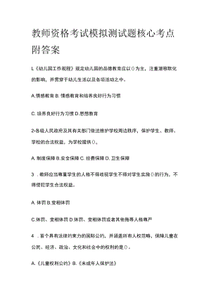 教师资格考试模拟测试题核心考点附答案r.docx