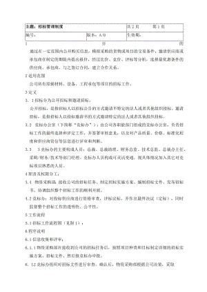 招标管理制度.docx