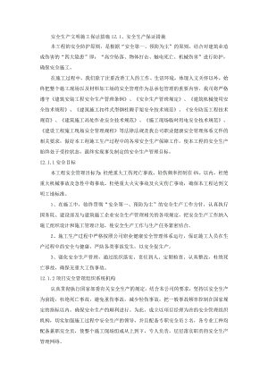 安全生产文明施工保证措施.docx