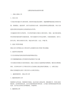 完整的招标投标流程和步骤.docx