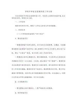 学校开学前后疫情防控工作方案.docx