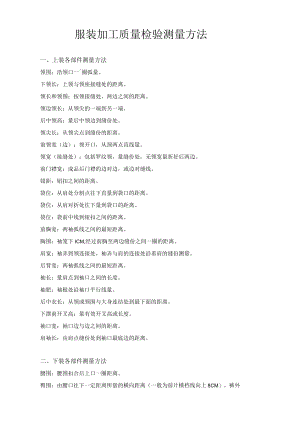 服装加工质量检验测量方法.docx