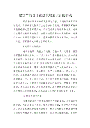 建筑节能设计在建筑规划设计的实践.docx