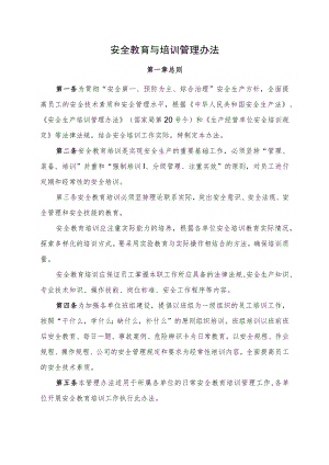 安全教育与培训管理办法.docx