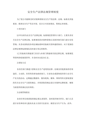安全生产法律法规管理制度.docx