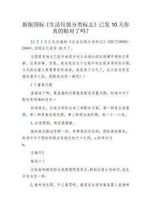 新版国标《生活垃圾分类标志》已发10天 你真的贴对了吗？.docx