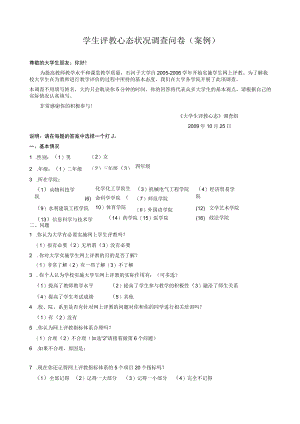 学生评教心态状况调查问卷（定稿）.docx