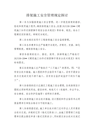 排架施工安全管理规定探讨.docx