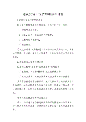 建筑安装工程费用组成和计算.docx