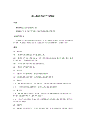 施工现场节点考核规定.docx