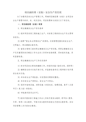 建筑施工项目副经理（安装）安全生产责任状.docx