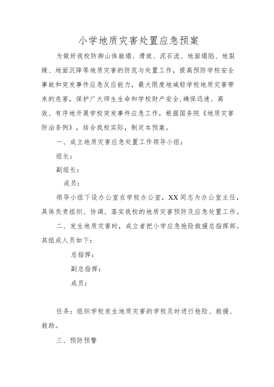 小学地质灾害应急预案.docx_第1页