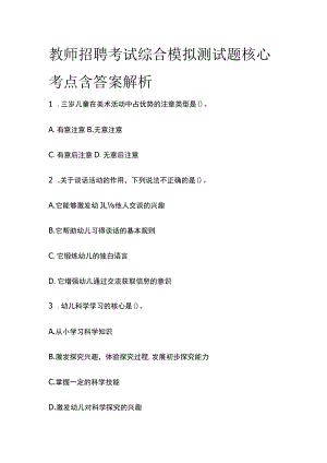 教师招聘考试综合模拟测试题核心考点含答案解析.docx