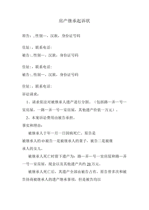 房产继承纠纷起诉状.docx