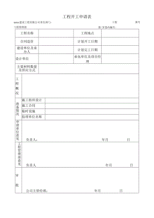 工程开工申请表.docx