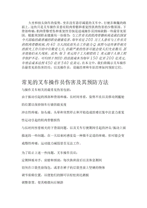 常见的叉车操作员健康伤害及其预防方法.docx