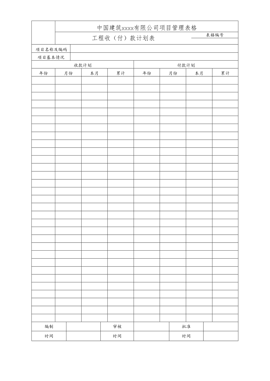 工程收（付）款计划表.docx_第1页