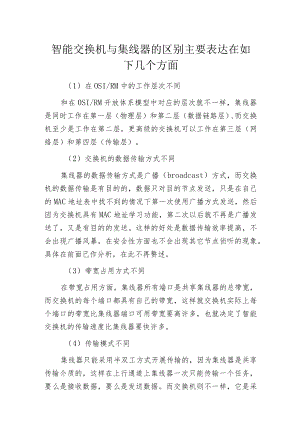 智能交换机与集线器的区别主要表达在如下几个方面.docx