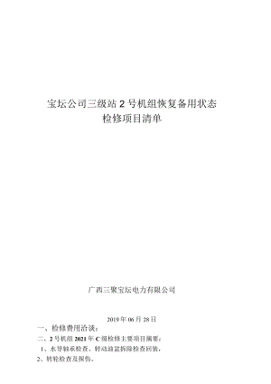 宝坛公司三级站2号机组2021年C级检修项目清单.docx