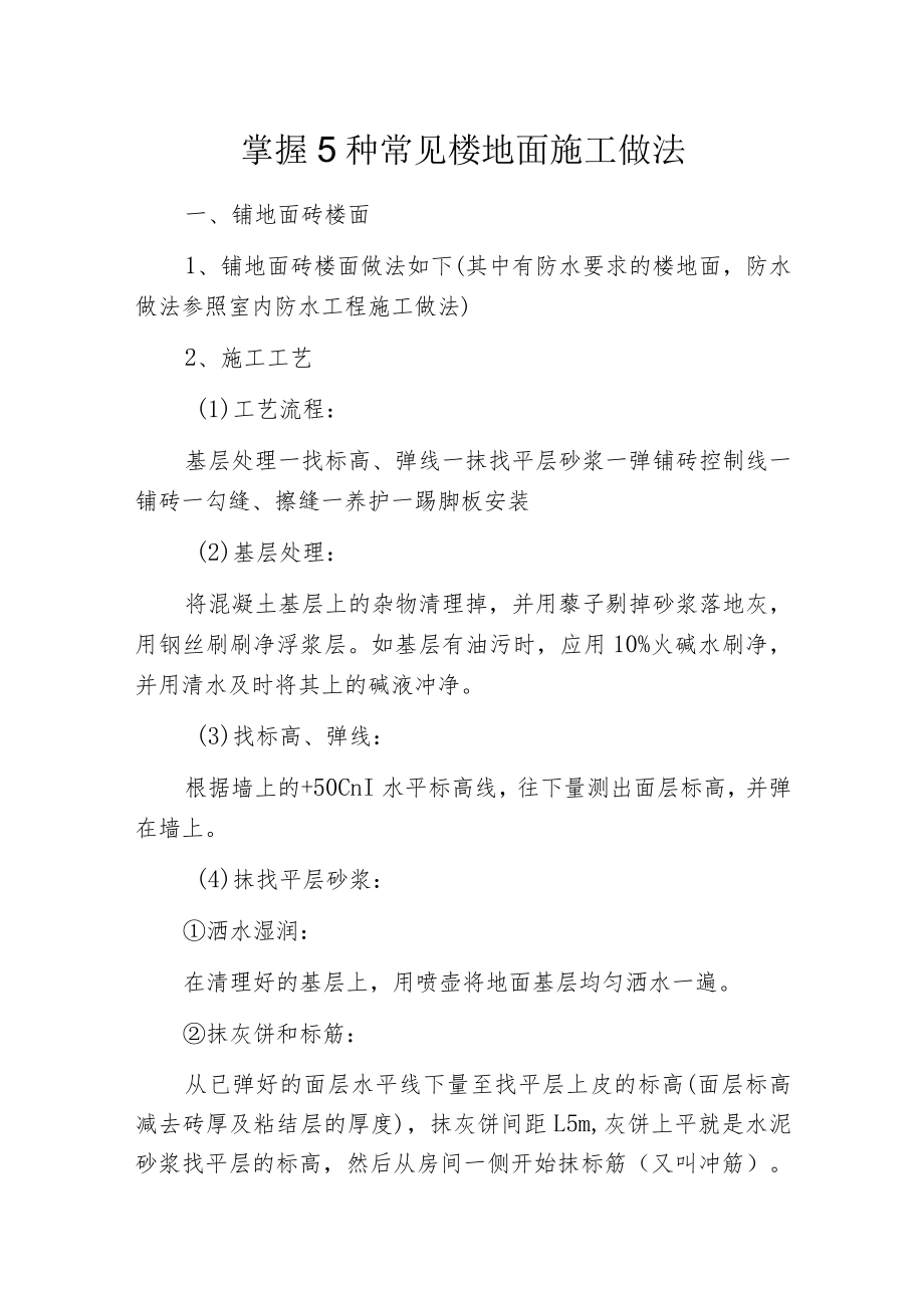 掌握5种常见楼地面施工做法.docx_第1页