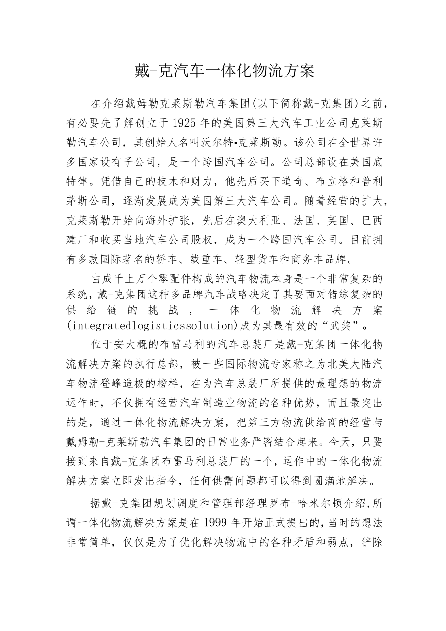 戴-克汽车一体化物流方案.docx_第1页