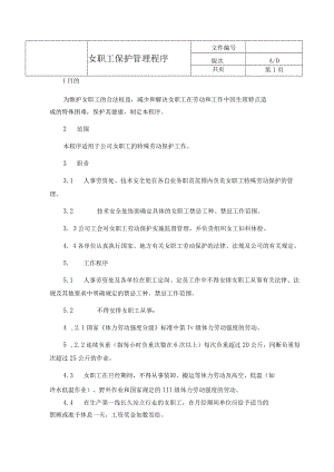 女职工保护管理程序.docx