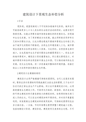 建筑设计下景观生态补偿分析.docx
