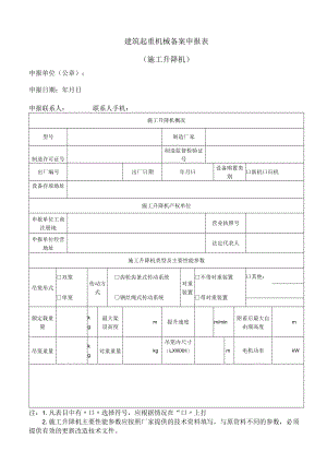 建筑起重机械备案申报表（施工升降机）.docx