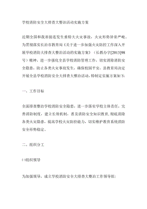 学校消防安全大排查大整治活动实施方案.docx