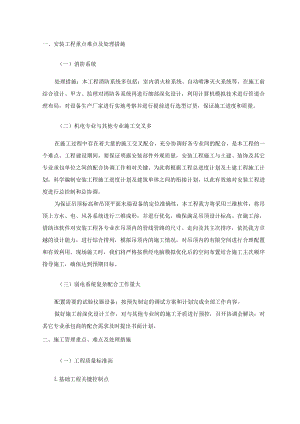 安装工程重点难点及处理措施.docx