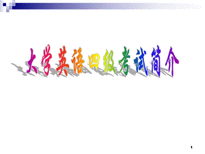 最新大学英语四级简介.ppt