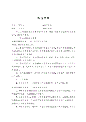 小产权住宅购房合同.docx