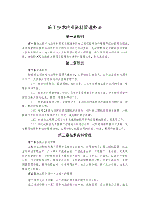 施工技术内业资料管理办法.docx