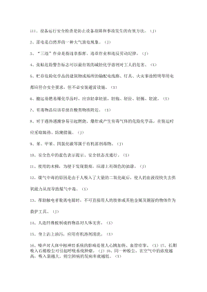 安全生产知识竞赛试题（判断题十一）.docx