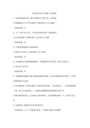 实验室安全知识试题（单选题）.docx