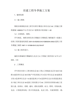 房建工程冬季施工方案.docx